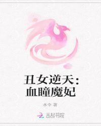 丑女逆天血瞳魔妃
