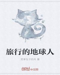 地球的旅程
