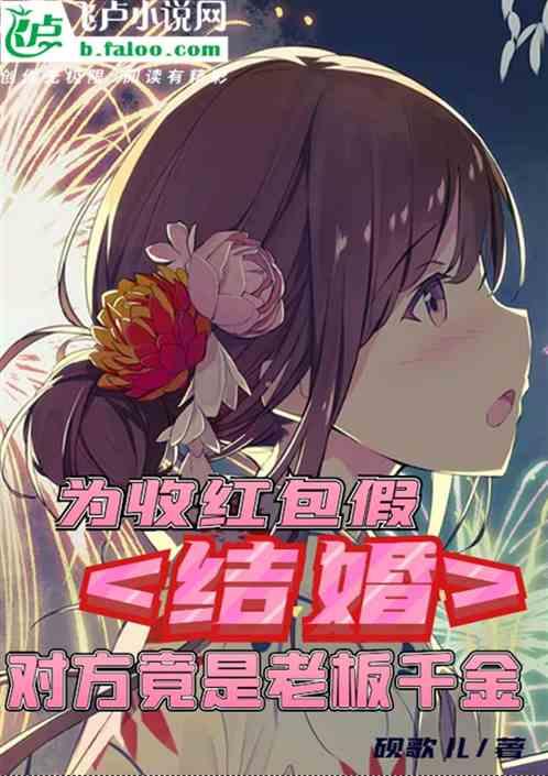 假结婚收礼金
