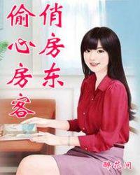 偷心房客俏房东完整版免费