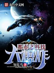都市之科技大爆炸 t