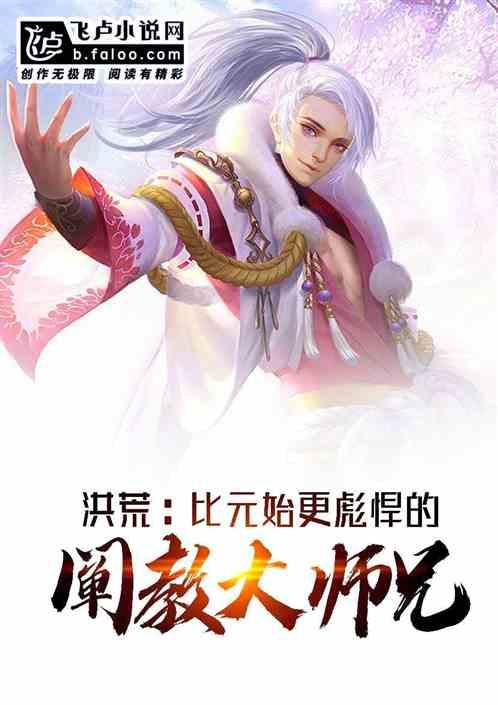洪荒阐教首徒娃