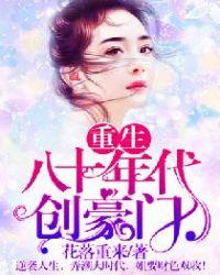 重生八十年代创豪门结局