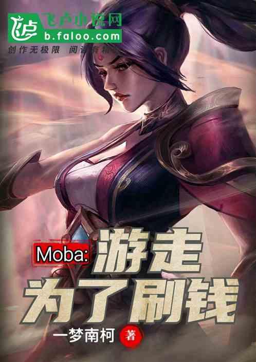 moba游走为了刷钱爱看书吧