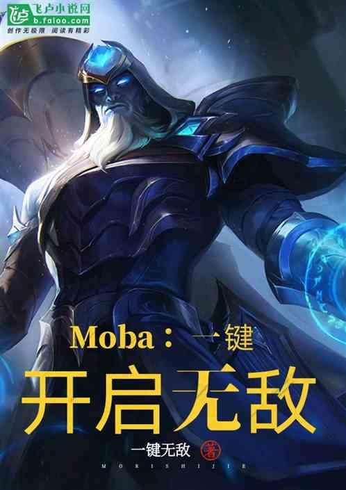 moba一键开启无敌免费第八区