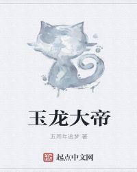 玉帝 龙