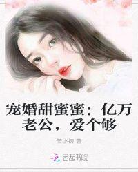 隐婚甜蜜蜜老公宠上瘾