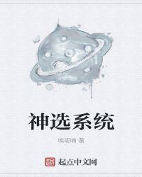 神级选择系统好看吗