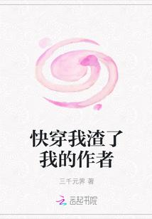 快穿我渣了我的作者 三千元界