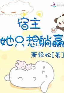 宿主她只想躺赢txt