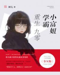 学霸小富妞txt
