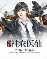 绝世神农医仙一叶落秋