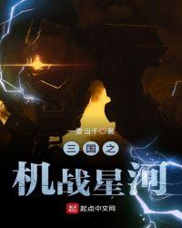 机战星河
