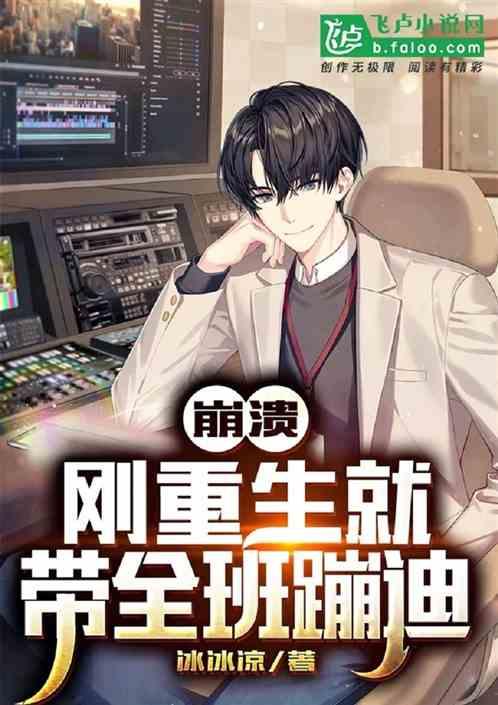 崩溃刚重生就带全班蹦迪