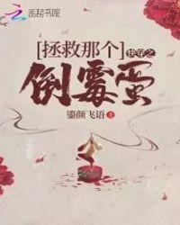 快穿之拯救倒霉女主g