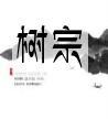 树宗类型