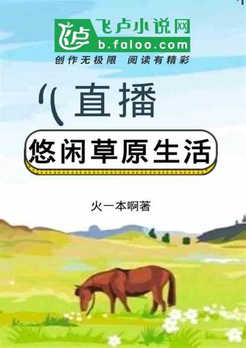 直播我在悠闲草原生活