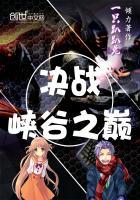 决战召唤师峡谷