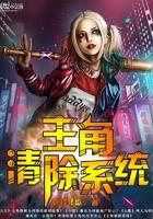 主角清除系统起点