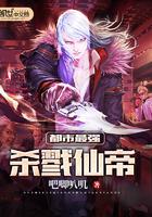 都市最强杀戮仙帝无弹窗阅读