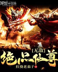 绝品仙尊在线阅读