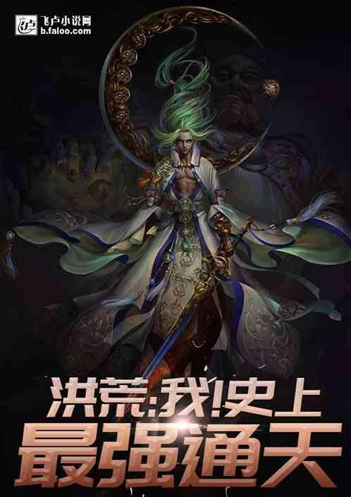 洪荒请叫我通天教主TXT