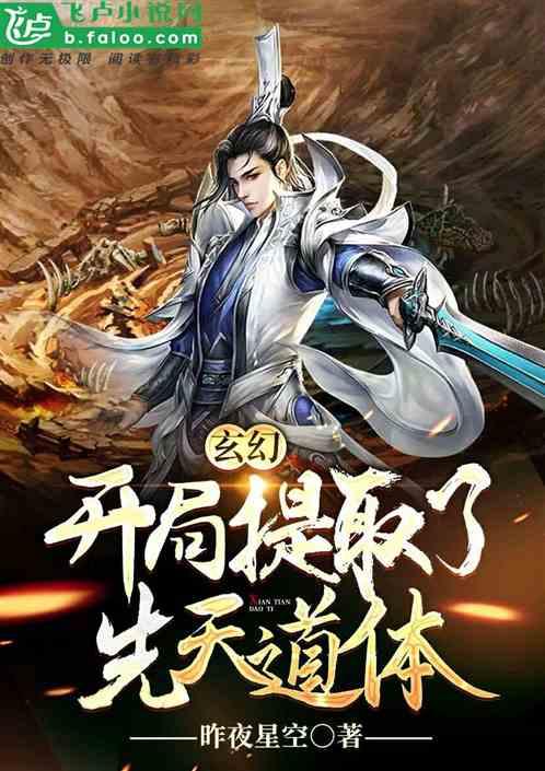 玄幻开局提取了先天道体书库网