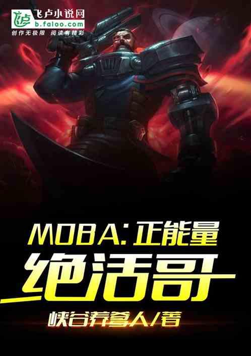 moba正能量绝活哥免费