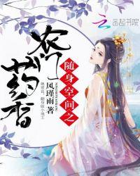 随身空间农门商女全文免费阅读