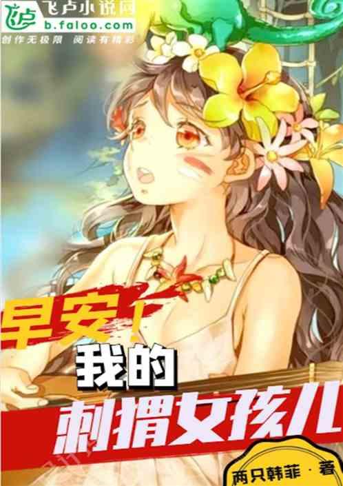 我的刺猬女孩儿