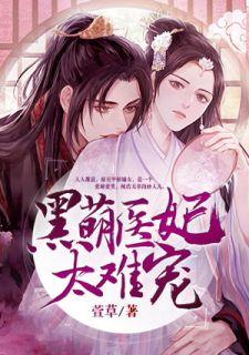 医妃萌翻天