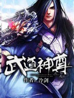 韩宇主角齐天师武道神尊