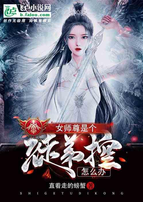 开局女师傅上我