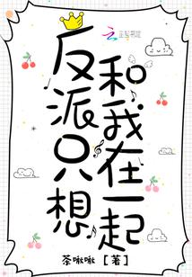 他想和我在一起吗