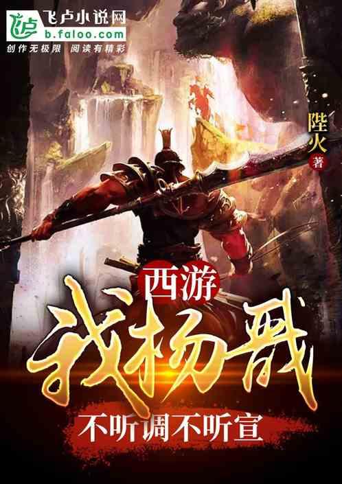 西游杨戬不封神