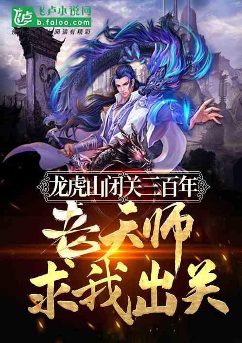 老天师求我出关