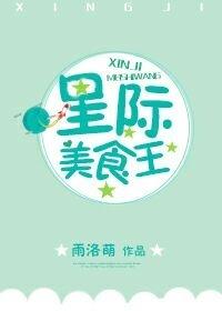 星际美食王TXT