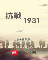 抗战1931txt