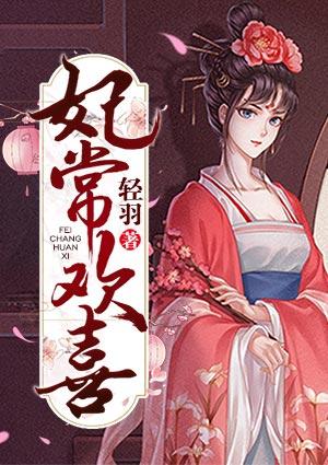 妃常欢喜靖姑娘