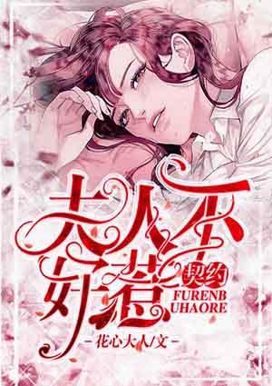 契约冷妻不好惹免费漫画
