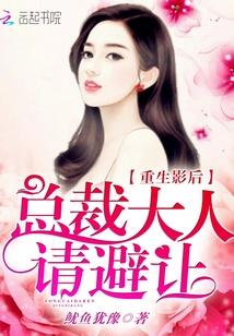 重生影后总裁大人放肆宠免费阅读