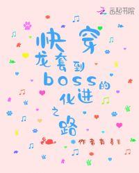 快穿龙套到boss的进化之路TXT