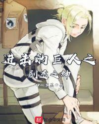 进击的巨人漫画在哪看