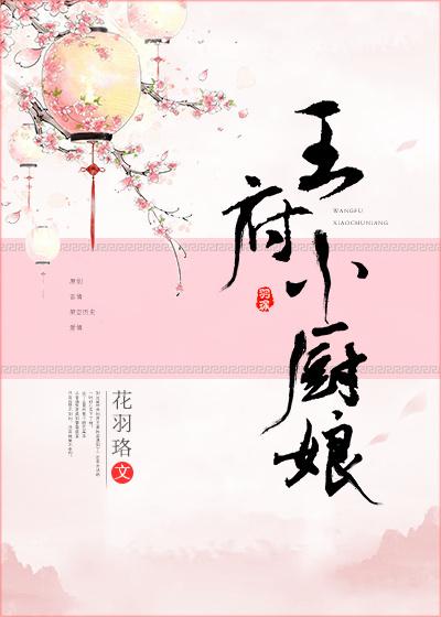 将军的小厨娘