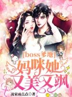 BOSS爹地妈咪又跑了