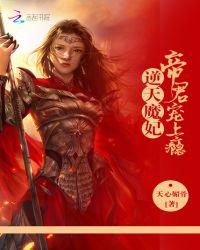 逆天狂妃帝君放肆宠