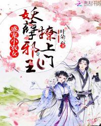 盛宠小农女妖孽邪王撩上门免费阅读