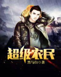 超级农民混都市李小咧全文免费阅读