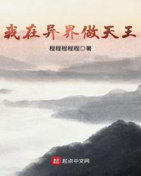 我在异界做天王百度百科