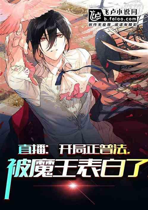被魔王表白了免费